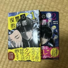 復讐の教科書 漫画のサムネイル