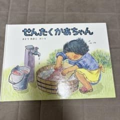 せんたくかあちゃんのサムネイル