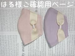 はる様ご確認用ページ ❀✿不織布マスクが見えるマスクカバー❀✿のサムネイル