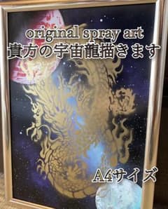 【魂のspray art〜貴方の宇宙龍描きます〜　A4サイズ】のサムネイル