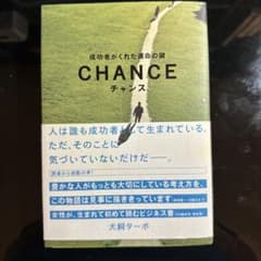 チャンス : 成功者がくれた運命の鍵のサムネイル