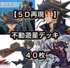 遊戯王【アニメ５Ｄ再現‼️】不動遊星デッキ40枚 遊戯王【アニメ5D再現‼️】不動遊星デッキ40枚 - メルカリ