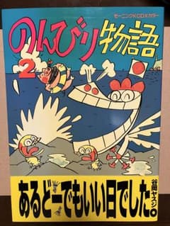 のんびり物語 2 谷岡ヤスジ モーニングKCDXカラー のんびり物語 2 谷岡ヤスジ モーニングコミックスDXカラー 帯