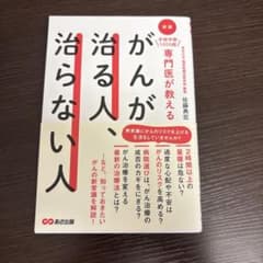 がんが治る人、治らない人のサムネイル