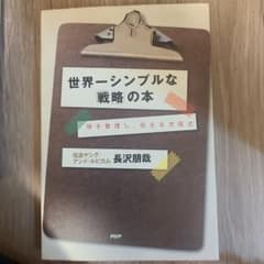 世界一シンプルな「戦略」の本 : 頭を整理し、伝える方程式のサムネイル