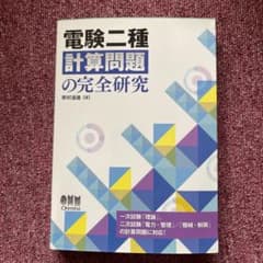 電験二種 計算問題の完全研究のサムネイル
