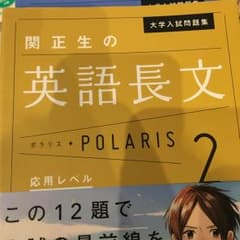大学入試問題集 関正生の英語長文ポラリス 2 応用レベル/関 正生のサムネイル