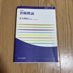 教職概論のサムネイル