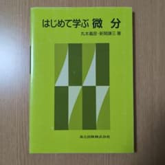 はじめて学ぶ 微分のサムネイル