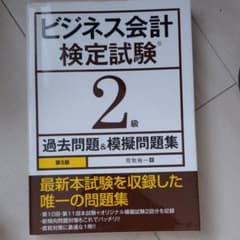 ビジネス会計検定試験2級過去問題&模擬問題集のサムネイル