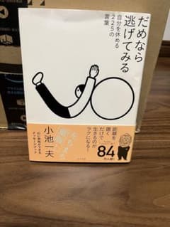 だめなら逃げてみる 自分を休める225の言葉のサムネイル