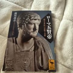 ローマ五賢帝 輝ける世紀の虚像と実像 南川高志 講談社学術文庫のサムネイル