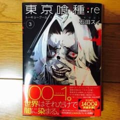 東京喰種 re: 3巻のサムネイル