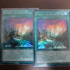 遊戯王 kozumo エメラルドポリス 2枚のサムネイル
