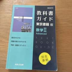 東書版ガイド701数学ⅡAdvancedのサムネイル