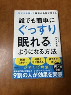 誰でも簡単にぐっすり眠れるようになる方法 白濱龍太郎のサムネイル