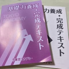 東京アカデミー　公務員対策　基礎力養成・完成テキストのサムネイル