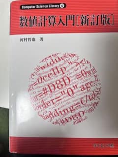 数値計算入門[新訂版]のサムネイル