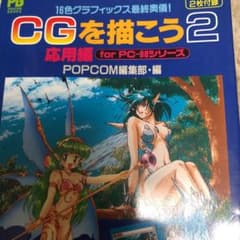 CGを描こう : For PC-98シリーズ 2(応用編)のサムネイル