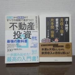 初心者から経験者まですべての段階で差がつく!不動産投資 最強の教科書 投資家1…のサムネイル