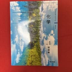 化学 Vol.1 理論編