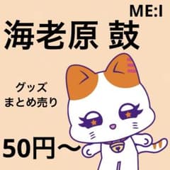 50円〜】 ME:I まとめ売り 海老原鼓 トレカ ミーアイ - メルカリ