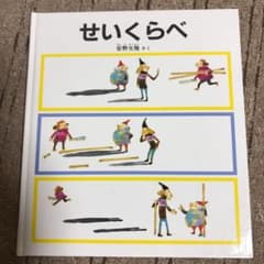 【専用】せいくらべ ひだりとみぎ じゅんばんのサムネイル