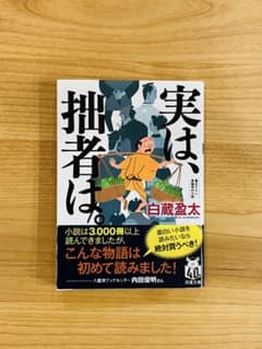 【美品・帯付】実は、拙者は。 白蔵盈太 双葉文庫のサムネイル