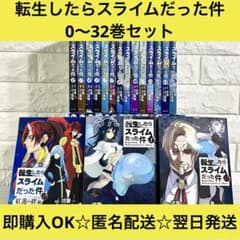 【匿名&送料無料】転生したらスライムだった件 転スラ 0〜32巻 全巻セット 匿名&送料無料】転生したらスライムだった件 転スラ 0〜32巻 全巻
