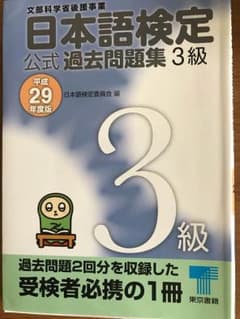 日本語検定公式過去問題集3級 平成29年度版のサムネイル