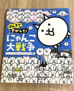 美品★ ほんきでさがして にゃんこ大戦争 子供 絵本 本のサムネイル