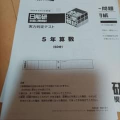 日能研2024年5年生 全国公開模試、学習力育成テスト計4回分 6/1～6/29のサムネイル