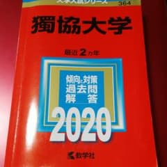獨協大学 2020年版 No.364のサムネイル
