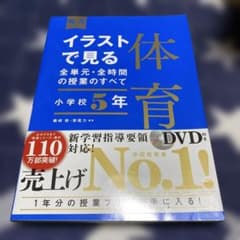 イラストで見る全単元・全時間の授業のすべて 体育 小学校5年のサムネイル
