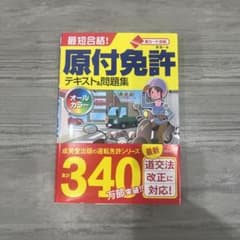 赤シート対応 最短合格!原付免許テキスト&問題集のサムネイル
