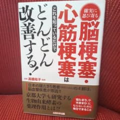 脳梗塞・心筋梗塞はこれを知っているだけでどんどん改善する！のサムネイル