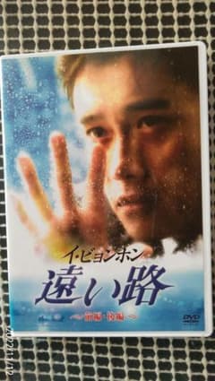 「遠い路」韓国ドラマ　イ・ビョンホンのサムネイル