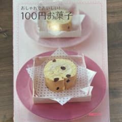おしゃれでおいしい!100円お菓子のサムネイル