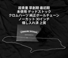 超貴重 最初期 old Sterling刻印 クロムハーツ 純正ボールチェーン