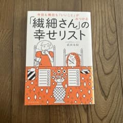 今日も明日も「いいこと」がみつかる 「繊細さん」の幸せリストのサムネイル