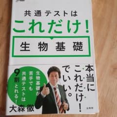 共通テストはこれだけ!生物基礎のサムネイル
