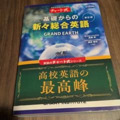 新訂版 チャート式シリーズ GRAND EARTH 基礎からの新々総合英語