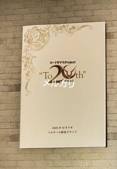 コードギアス プロジェクト イベント 入場者特典 式次第