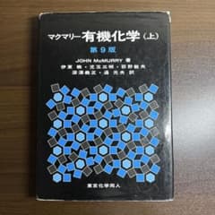 マクマリー有機化学 (上) 第9版のサムネイル