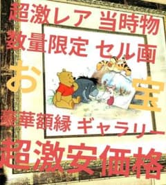DISNEY ディズニー くまのプーさん セル画 豪華貴重 当時物 - メルカリ