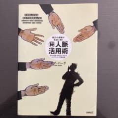 ㊙︎人脈活用術のサムネイル