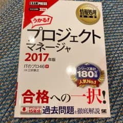 【美品】情報処理教科書 プロジェクトマネージャ 2017年版のサムネイル