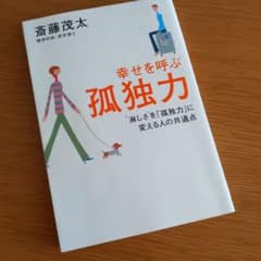 幸せを呼ぶ孤独力 "淋しさ"を「孤独力」に変える人の共通点のサムネイル
