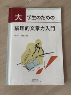 大学生のための論理的文章力入門のサムネイル