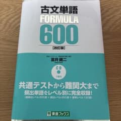 古文単語 FORMULA 600 改訂版のサムネイル